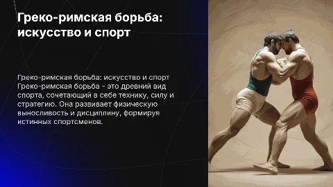 избранный вид спорта греко римская борьба с реальными фотками