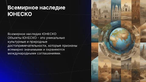 Объекты Юнеско
