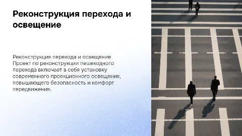 Реконструкция пешеходного перехода и проекционное освещение