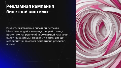 Рекламная кампания билетной системы: ищем команду