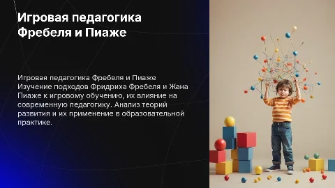 Игровая педагогика Фридрих Фребель и Жан Пиаже