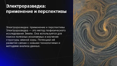 Электроразведка: применение и перспективы развития
