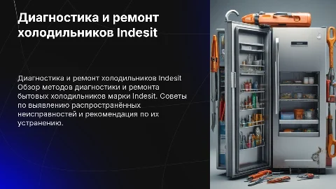 БЫТОВЫЕ ХОЛОДИЛЬНИКИ МАРКИ ИНДЕЗИТ ДИАГНОСТИКА И РЕМОНТ