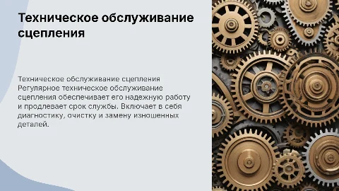 Техническое обслуживание и ремонт сцепления