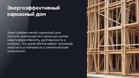 Энергоэффективный долговечный комфортный каркасный дом