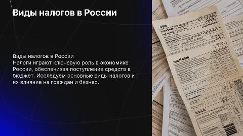 Виды налогов и налогообложения В Российской Федерации