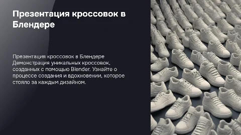 Презентация моих кроссовок созданных в Блендере