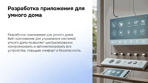 Разработка веб приложения для управления умным домом