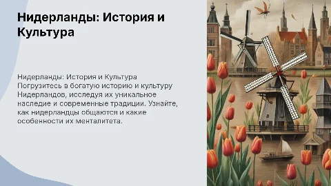 Нидерланды: История. Культура. Общение