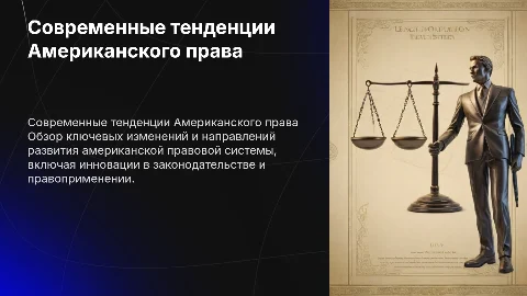 Современные тенденции развития Американского права
