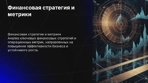 Финансовая стратегия. Операционные метрики