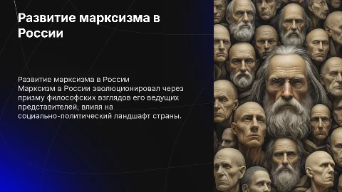 Развитие марксизма в России: философские взгляды и идеи