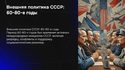 внешняя политика ссср 60-80 годах