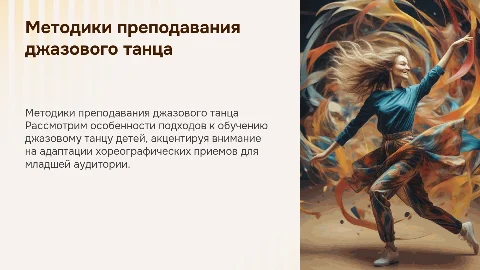 Методики преподавания джазового танца в детском коллективе