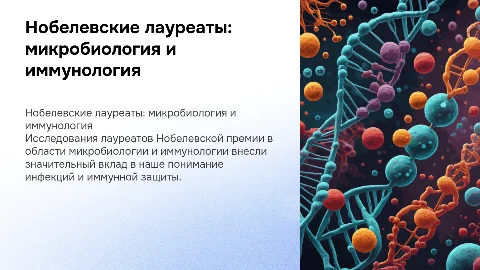 Нобелевские лауреаты в области микробиологии и иммунологии