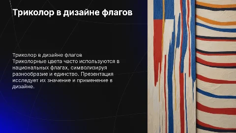 для флага с использование триколорных цветов