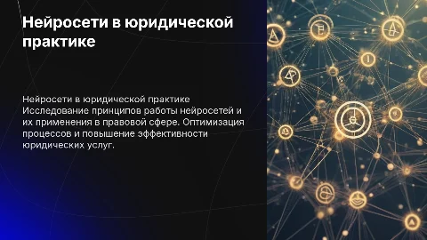 Как устроены нейросети. их использование в юридической сфере