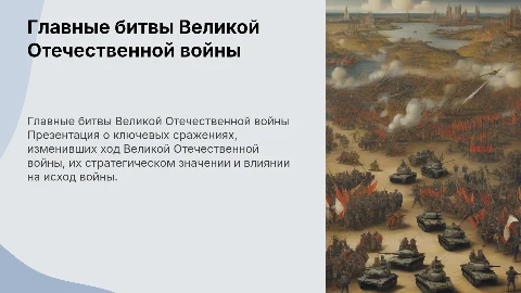 Главные битвы Великой Отечественной войны