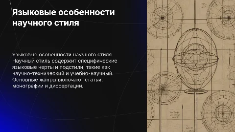 Языковые особенности научного стиля и его подстили