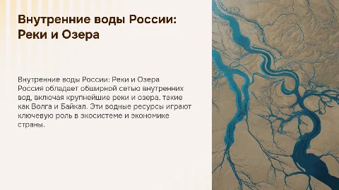 внутринее воды россии и крупнейшие реки и озеры