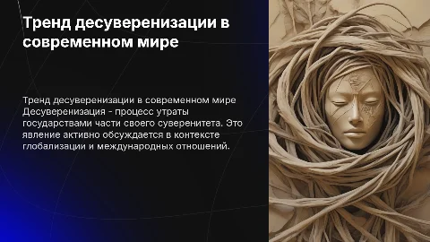 Тренд десуверенизации