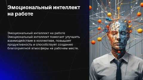 эмоциональный интеллект на предприятии