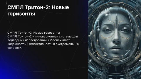 СМПЛ Тритон-2