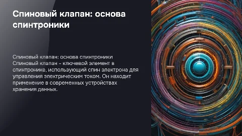 Спиновый клапан