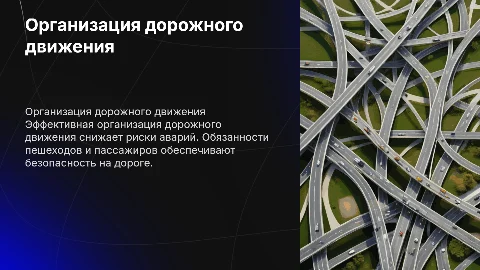 организация дорожного движения, обязанности пешеходов и пассажиров