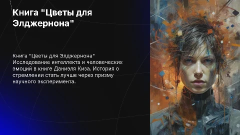 Книга "Цветы для Элджернона" Даниэль Киз