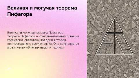 Великая и могучая теорема Пифагора