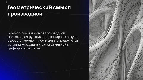 Геометрический смысл производной функции и угловой коэффициент