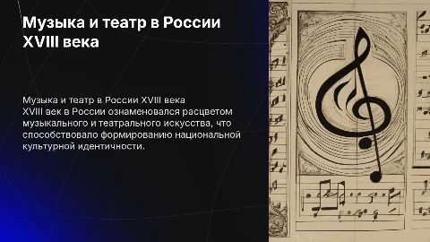 музыка и театр 18 века России