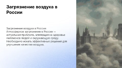 Загрязнение атмосферного воздуха в России