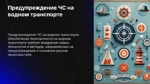Предупреждение чрезвычайных ситуаций на водном транспорте_