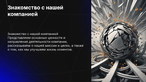 Знакомство с компанией
