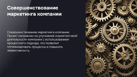 Разработка проекта по совершенствованию маркетинга компании