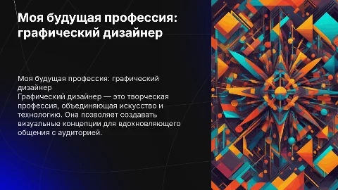 Моя будущая профессия графический дизайнер
