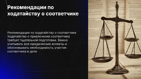 Рекомендации по составлению ходатайства о привлечении соответчика