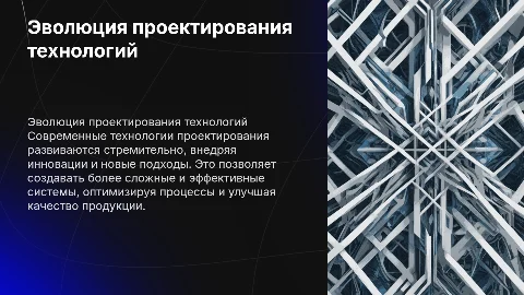 Развитие технологий проектирования