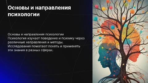 Основные отрасли психологии и организация исследований