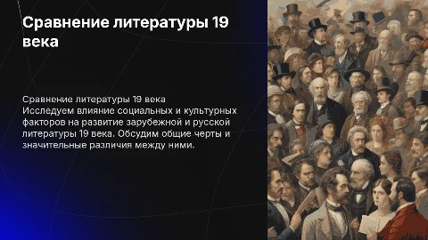 Сравнение зарубежной и русской литературы 19 века
