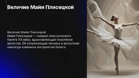 Классика балетного жанра: Портреты Майи Плисецкой