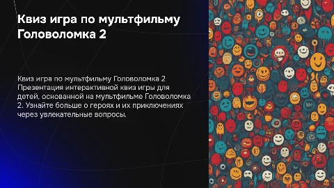 Квиз игра для детей по мультфильму Головоломка 2