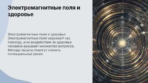 Электромагнитные поля и здоровье: методы защиты от излучения