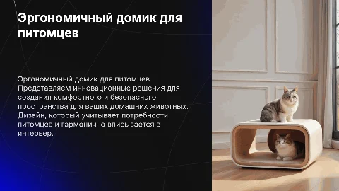 эргономичный домик для домашних питомцев