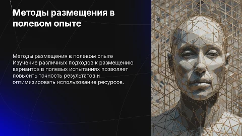 Классификация методов размещения вариантов в полевом опыте