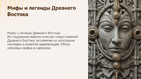 Мифологические представления Древнего Востока