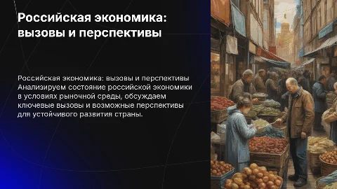 Российская экономика в условиях рынка