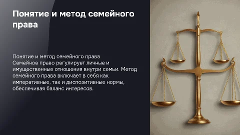 Понятие семейного права. Предмет и метод семейного права